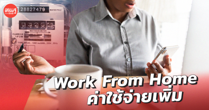 เผยผลสำรวจ พนักงาน 60.2% ชี้ Work From Home มีค่าใช้จ่ายสาธารณูปโภคเพิ่มขึ้น