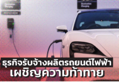 ศูนย์วิจัยกสิกรไทย เผย ธุรกิจรับจ้างผลิตรถยนต์ไฟฟ้า อาจต้องเผชิญความท้าทาย 
