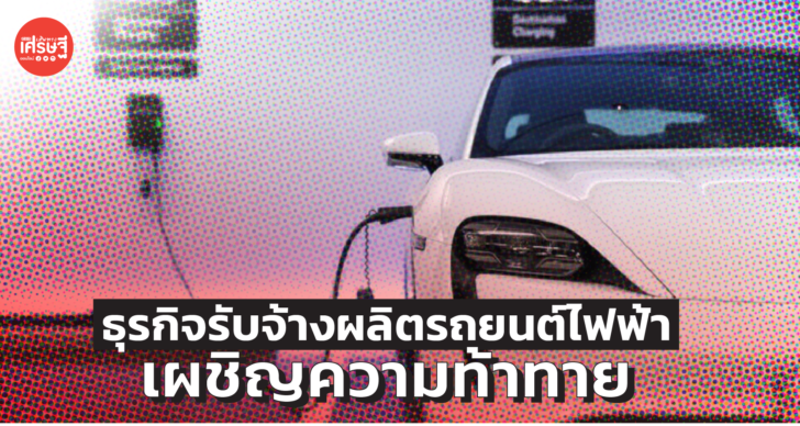 ศูนย์วิจัยกสิกรไทย เผย ธุรกิจรับจ้างผลิตรถยนต์ไฟฟ้า อาจต้องเผชิญความท้าทาย 