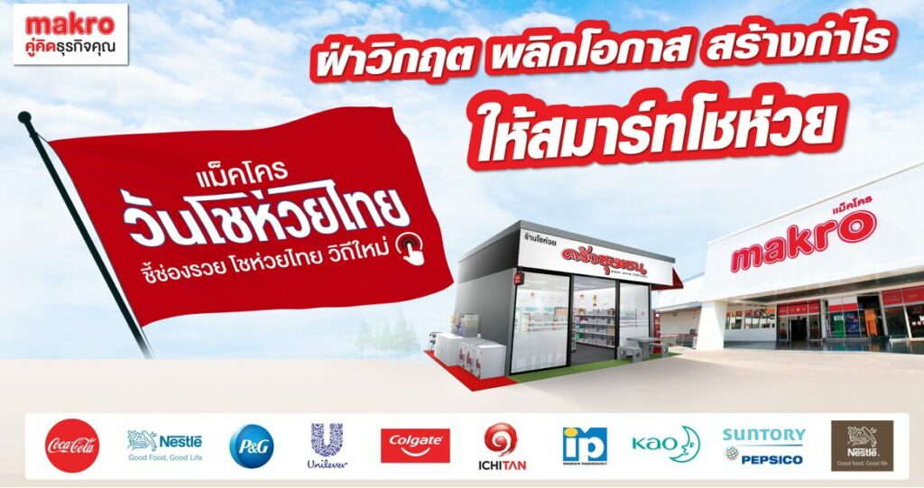 แม็คโคร จัด “วันโชห่วยไทย” รูปแบบออนไลน์ ลดต้นทุน ช่วยผู้ประกอบการ