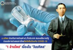 ม.มหิดล ร่วมกับภาคส่วนทั่วไทย บริการฉีดวัคซีนโควิด 1 ล้านโดส เนื่องในวันมหิดล