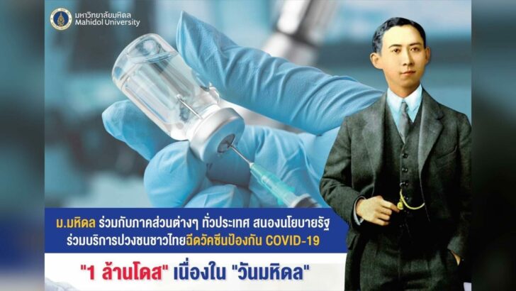 ม.มหิดล ร่วมกับภาคส่วนทั่วไทย บริการฉีดวัคซีนโควิด 1 ล้านโดส เนื่องในวันมหิดล
