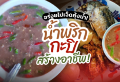 น้ำพริกกะปิ เมนูคู่ครัวไทย ทำกินไม่ยาก ซื้อขายสร้างอาชีพได้ด้วย