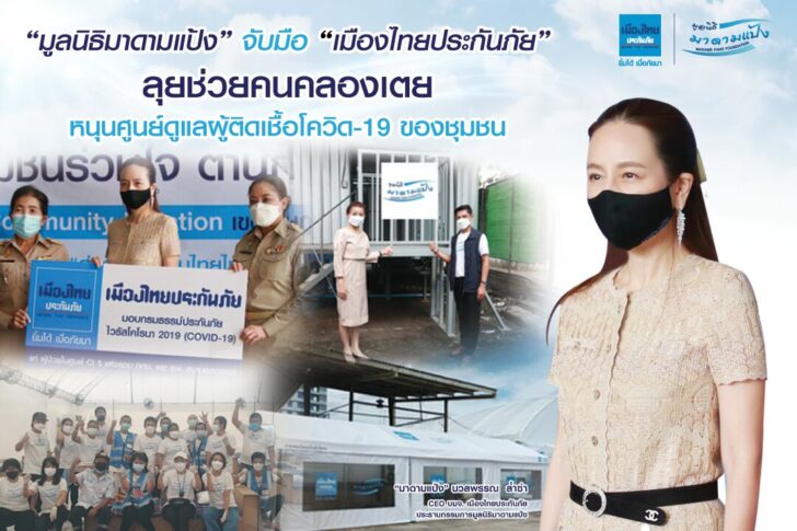 มูลนิธิมาดามแป้ง จับมือ เมืองไทยประกันภัย ตั้งศูนย์ดูแลผู้ป่วยโควิด ชุมชนคลองเตย