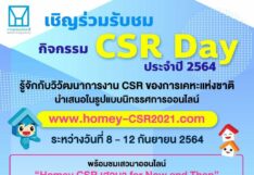 การเคหะแห่งชาติ เชิญชวนร่วมกิจกรรม “CSR Day การเคหะแห่งชาติ 2564” ผ่านช่องทางออนไลน์