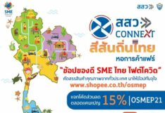 สสว. จับมือ หอการค้าไทย หนุนแคมเปญ “ช้อปของดี SME ไทย ไฟต์โควิด” บน Shopee