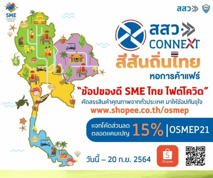 สสว. จับมือ หอการค้าไทย หนุนแคมเปญ “ช้อปของดี SME ไทย ไฟต์โควิด” บน Shopee