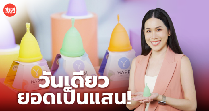 Happi Cup แบรนด์ถ้วยอนามัยเจ้าแรกที่ผลิตในไทย ยอดปัง แตะหลักแสนภายในวันเดียว