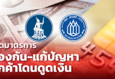 ธปท.- สมาคมธนาคารไทย เผย 4 มาตรการป้องกัน-แก้ปัญหา ลูกค้าโดนดูดเงิน