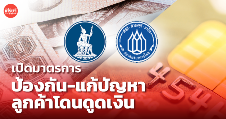ธปท.- สมาคมธนาคารไทย เผย 4 มาตรการป้องกัน-แก้ปัญหา ลูกค้าโดนดูดเงิน