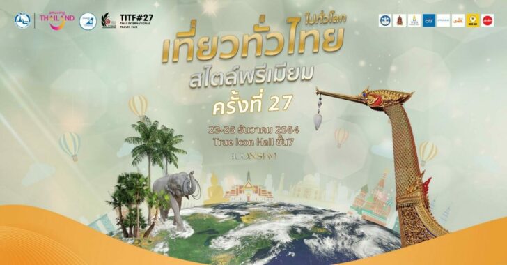 มาคมไทยบริการท่องเที่ยว ผนึกกำลังพันธมิตร จัดงานใหญ่ “เที่ยวทั่วไทย สไตล์พรีเมี่ยม”