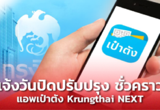 กรุงไทยแจ้ง ปิดปรับปรุง แอพเป๋าตัง-Krungthai NEXT ชั่วคราว เพื่อพัฒนาระบบ