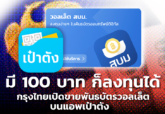 15 พ.ย.นี้ กรุงไทย เปิดขายพันธบัตรวอลเล็ต บนแอพเป๋าตัง ลงทุนขั้นต่ำ 100 บาท