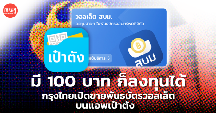15 พ.ย.นี้ กรุงไทย เปิดขายพันธบัตรวอลเล็ต บนแอพเป๋าตัง ลงทุนขั้นต่ำ 100 บาท