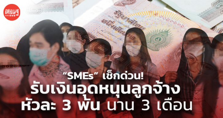 SMEs เช็กด่วน! รับเงินอุดหนุนลูกจ้าง หัวละ 3 พัน ลงทะเบียนวันสุดท้าย 20 พ.ย. นี้