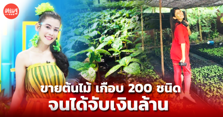 สาว 29 ผันชีวิตสู่เกษตรกร ขายต้นไม้ เกือบ 200 ชนิด จนได้จับเงินล้าน 