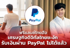 ฟรีแลนซ์ไทยฮือ เศรษฐกิจดิจิทัลไทยชะงัก รับเงินผ่าน PayPal ไม่ได้แล้ว