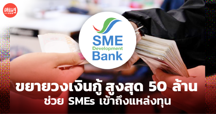 หนุนเต็มที่! SME D Bank ขยายวงเงินกู้ สูงสุด 50 ล้าน ช่วย SMEs เข้าถึงแหล่งทุน