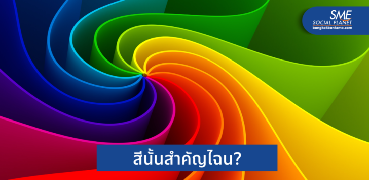 SMEs เลือกสีอย่างไร? ให้เหมาะกับหน้าเว็บไซต์