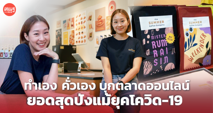 จากร้านอาหาร ต่อยอด เปิด The Summer Coffee Company บุกออนไลน์ ยอดปังแม้ยุคโควิด