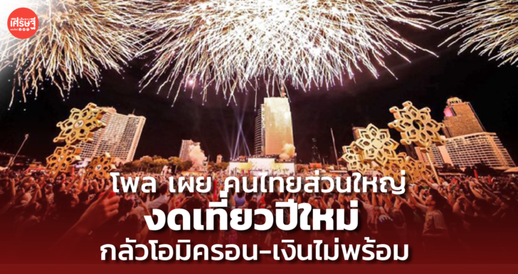 สวนดุสิตโพล เผย คนไทยส่วนใหญ่ งดเที่ยวปีใหม่ เพราะกลัวโอมิครอน-เงินไม่พร้อม 