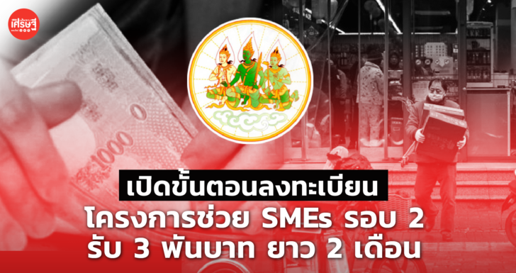 เปิดขั้นตอน ลงทะเบียนโครงการช่วย SMEs รอบ 2 รับ 3 พันบาท ยาว 2 เดือน