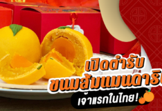 เปิดตำรับ ขนมส้มแมนดาริน เจ้าแรกในไทย! ทำขายเฉพาะช่วงเทศกาล โกยรายได้หลักแสน!
