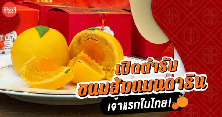 เปิดตำรับ ขนมส้มแมนดาริน เจ้าแรกในไทย! ทำขายเฉพาะช่วงเทศกาล โกยรายได้หลักแสน!