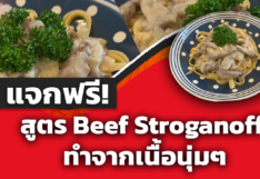 แจกฟรี! สูตร Beef Stroganoff อาหารชื่อแปลกของรัสเซีย ทำจากเนื้อนุ่มๆ