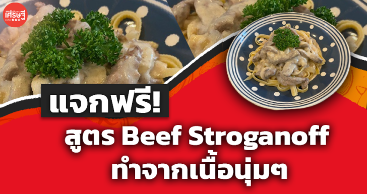 แจกฟรี! สูตร Beef Stroganoff อาหารชื่อแปลกของรัสเซีย ทำจากเนื้อนุ่มๆ
