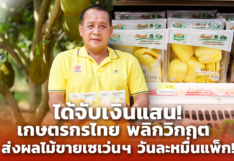 เกษตรกรไทย ได้จับเงินแสน พลิกวิกฤต ส่งผลไม้ขายเซเว่นฯ วันละหมื่นแพ็ก!