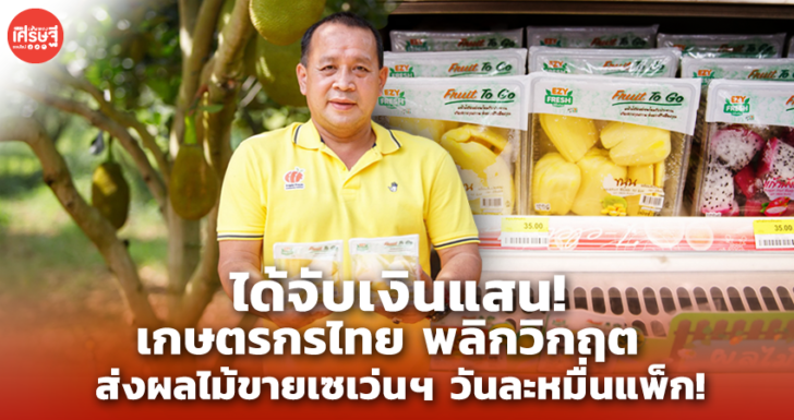 เกษตรกรไทย ได้จับเงินแสน พลิกวิกฤต ส่งผลไม้ขายเซเว่นฯ วันละหมื่นแพ็ก!