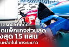 ตลาดรถอีวี คึกคัก! เปิดแพ็กเกจส่วนลดสูงสุด 1.5 แสน หนุนผลิตในไทยระยะยาว
