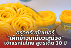 อร่อยรับซัมเมอร์ “เค้กข้าวเหนียวมะม่วง” เจ้าแรกในไทย สูตรเด็ด 30 ปี 