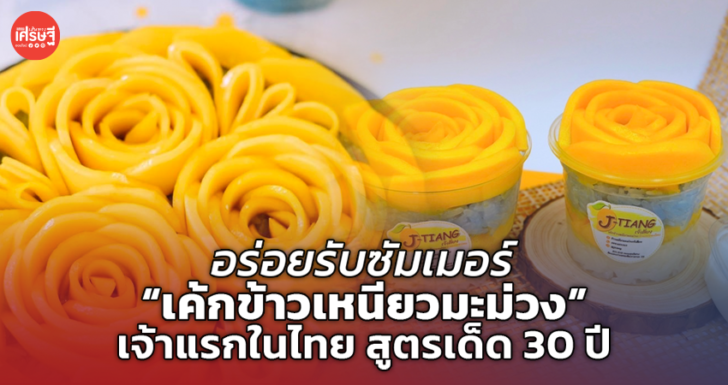 อร่อยรับซัมเมอร์ “เค้กข้าวเหนียวมะม่วง” เจ้าแรกในไทย สูตรเด็ด 30 ปี 