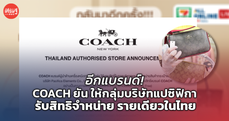 อีกแบรนด์! COACH ยัน ให้กลุ่มบริษัทแปซิฟิกา รับสิทธิจำหน่าย รายเดียวในไทย