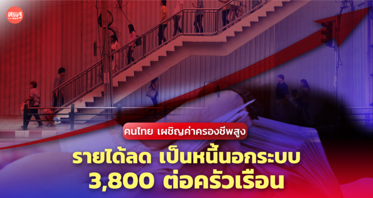 คนไทย เผชิญค่าครองชีพสูง รายได้ลด เป็นหนี้นอกระบบ 3,800 ต่อครัวเรือน