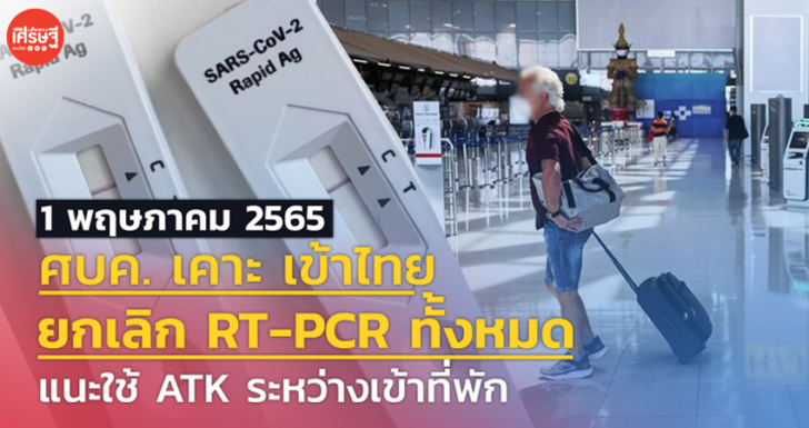 ศบค.เคาะ เข้าไทย ยกเลิก RT-PCR ทั้งหมด แนะใช้ ATK ระหว่างเข้าที่พัก