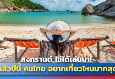 สงกรานต์ ไม่ได้เล่นน้ำ! แล้วปีนี้ คนไทย อยากเที่ยวไหนมากสุด 