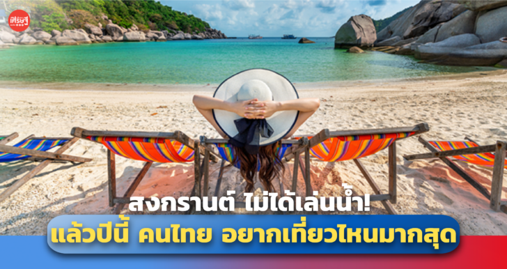 สงกรานต์ ไม่ได้เล่นน้ำ! แล้วปีนี้ คนไทย อยากเที่ยวไหนมากสุด 