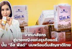 จากเภสัชกร สู่นายหญิงแห่งธุรกิจแดรี่ ปั้น "อีส ฟิลด์" นมพร้อมดื่มสัญชาติไทย 
