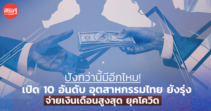 ปังกว่านี้มีอีกไหม! 10 อันดับ อุตสาหกรรมในไทย จ่ายเงินเดือนสูงสุด ยุคโควิด