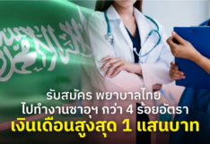 รับสมัคร พยาบาลไทย ไปทำงานซาอุฯ กว่า 4 ร้อยอัตรา เงินเดือนสูงสุด 1 แสนบาท