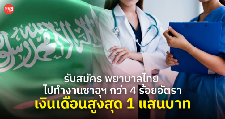 รับสมัคร พยาบาลไทย ไปทำงานซาอุฯ กว่า 4 ร้อยอัตรา เงินเดือนสูงสุด 1 แสนบาท