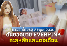 ทายาทไทยรัฐ ลุยธุรกิจบิวตี้ ดันยอดขาย EVERPINK ทะลุหลักแสนต่อเดือน