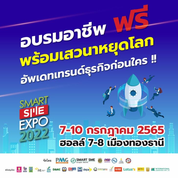 Smart SME EXPO 2022 พาเหรดอบรมอาชีพ&เสวนาฟรีคับคั่ง วันที่ 7-10 กค.นี้