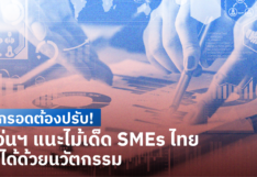อยากรอดต้องปรับ! เซเว่นฯ แนะไม้เด็ด SMEs ไทย รวยได้ด้วยนวัตกรรม