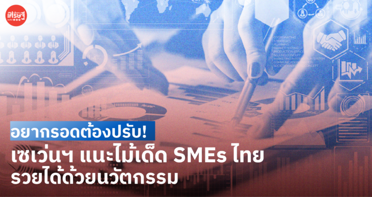 อยากรอดต้องปรับ! เซเว่นฯ แนะไม้เด็ด SMEs ไทย รวยได้ด้วยนวัตกรรม