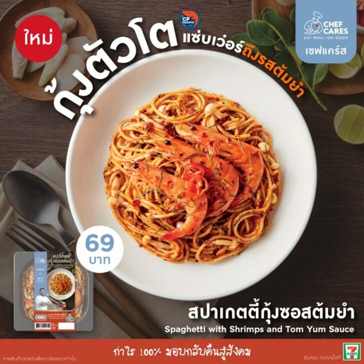Chef Cares จับมือ 'เชฟนิค' ส่งเมนู “สปาเกตตี้กุ้งซอสต้มยำ” สไตล์ไทยฟิวชั่น ที่ 7-Eleven ทั่วไทย