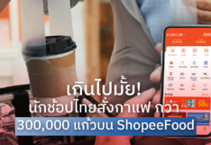 เกินไปมั้ย! นักช้อปไทย สั่งกาแฟ กว่า 300,000 แก้ว บน ShopeeFood